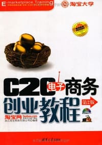 C2C电子商务创业教程