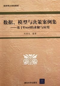 数据、模型与决策案例集 - 刘满凤