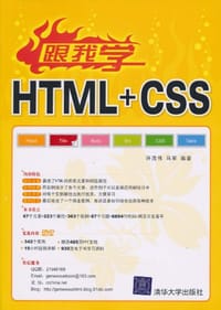 书籍 跟我学HTML+CSS的封面