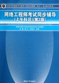 网络工程师考试同步辅导（上午科目）