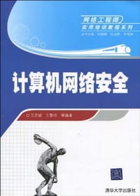 计算机网络安全 - 无名图书