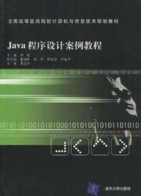 Java程序设计案例教程