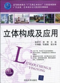 书籍 立体构成及应用的封面