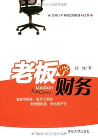 老板学财务 - 段侠