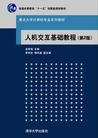 人机交互基础教程 - 孟祥旭 主编
