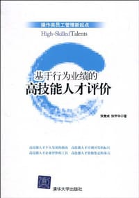 基于行为业绩的高技能人才评价