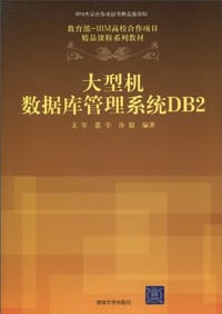 书籍 大型机数据库管理系统DB2的封面