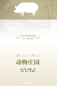动物庄园（中文导读英文版） - [英] 乔治·奥威尔