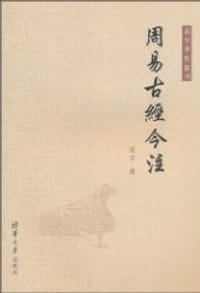 书籍 周易古经今注的封面