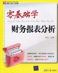 书籍 零基础学财务报表分析的封面