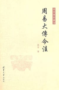 书籍 周易大传今注的封面