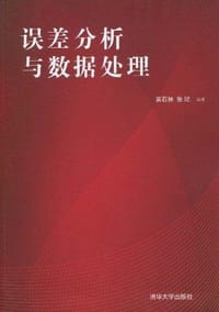 误差分析与数据处理
