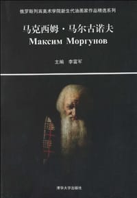 马克西姆·马尔古诺夫/俄罗斯列宾美术学院新生代油画家作品精选系列