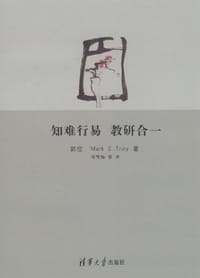 知难行易 教研合一
