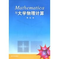 Mathematica与大学物理计算 - 董键