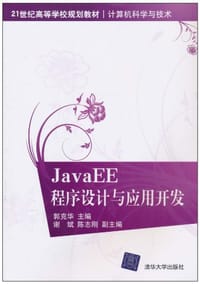 JavaEE程序设计与应用开发 - 郭克华 编