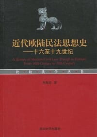 书籍 近代欧陆民法思想史的封面