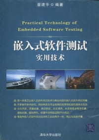 嵌入式软件测试实用技术