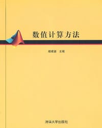 数值计算方法