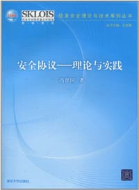 书籍 安全协议的封面