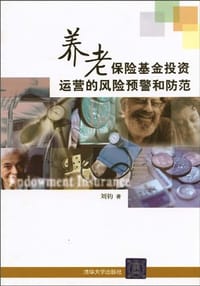 养老保险基金投资运营的风险预警和防范
