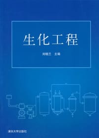 生化工程 - 刘晓兰 编