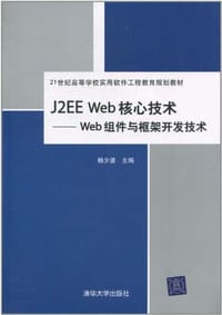 J2EE Web核心技术