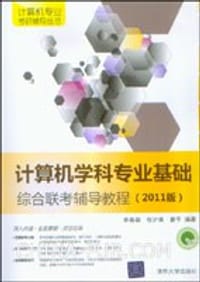 计算机学科专业基础综合联考辅导教程