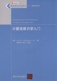 计算流体力学入门 - (美)安德森|