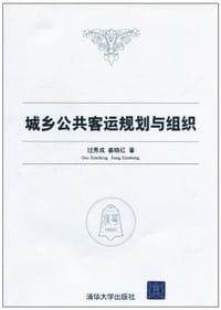 城乡公共客运规划与组织 - 过秀成, 姜晓红