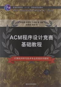 ACM程序设计竞赛基础教程 - 俞经善//王宇华//于金峰