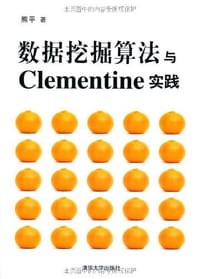 书籍 数据挖掘算法与Clementine实践的封面