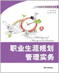 书籍 职业生涯规划管理实务的封面