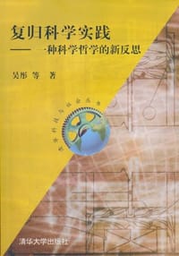 书籍 复归科学实践的封面