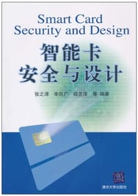智能卡安全与设计 - 张之津 & 李胜广 & 薛艺泽