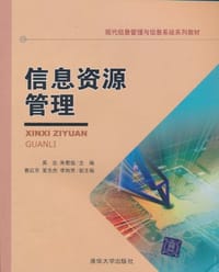 信息资源管理