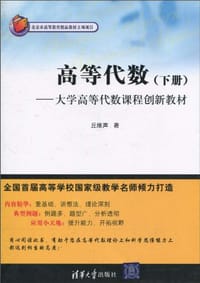 书籍 高等代数（下册）的封面