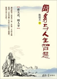 周易与人生智慧 - 陈树文