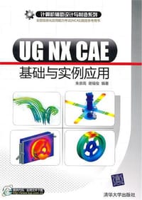 UG NX CAE基础与实例应用 - 无名图书