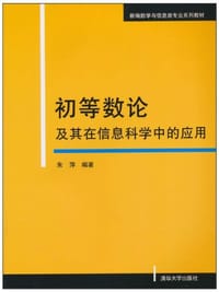 书籍 初等数论及其在信息科学中的应用的封面