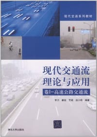 现代交通流理论与应用（卷I）