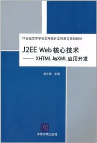 J2EE Web核心技术 - 杨少波 编