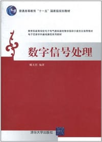 书籍 数字信号处理的封面
