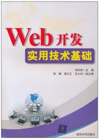 Web开发实用技术基础 - 刘於勋 编