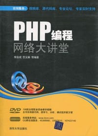 书籍 PHP编程网络大讲堂的封面