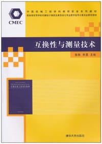 互换性与测量技术 - 无名图书