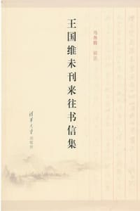 书籍 王国维未刊来往书信集的封面