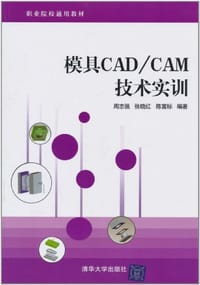 模具CAD/CAM技术实训 - 无名图书