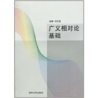 广义相对论基础 - 赵峥//刘文彪