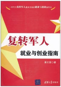 复转军人就业与创业指南 - 潘文富